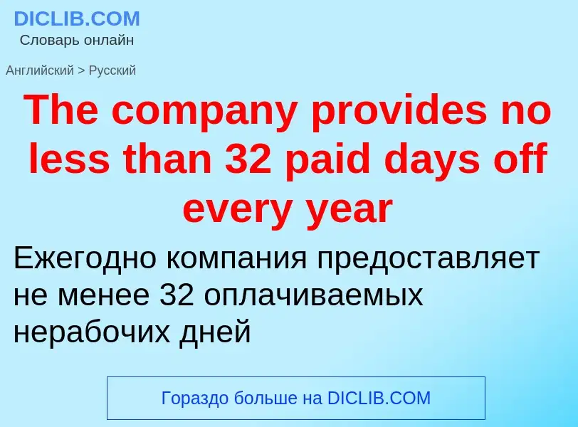 What is the الروسية for The company provides no less than 32 paid days off every year? Translation o