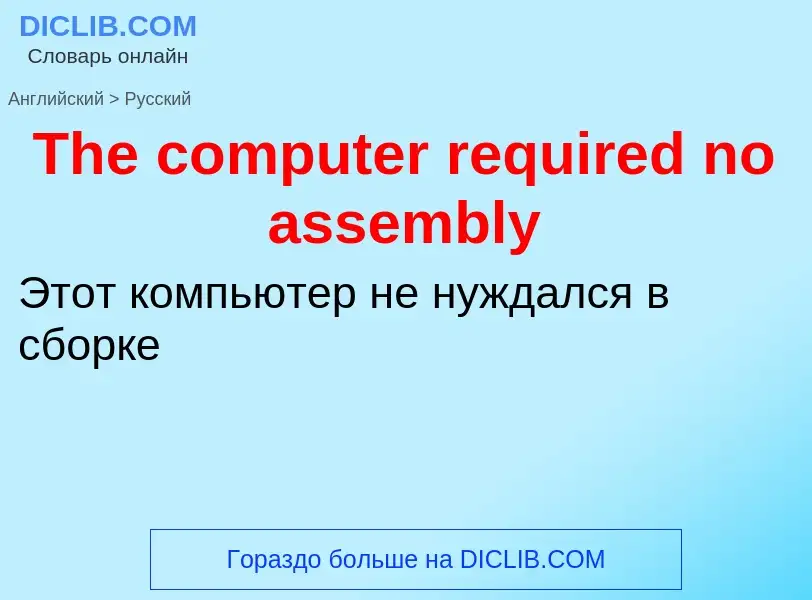 What is the الروسية for The computer required no assembly? Translation of &#39The computer required 