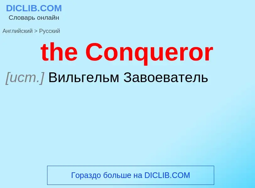 What is the الروسية for the Conqueror? Translation of &#39the Conqueror&#39 to الروسية