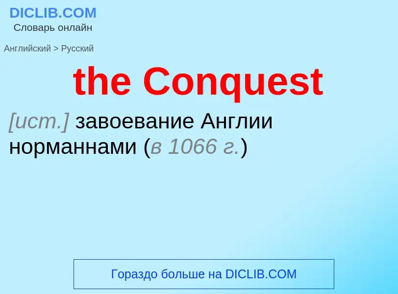 What is the الروسية for the Conquest? Translation of &#39the Conquest&#39 to الروسية