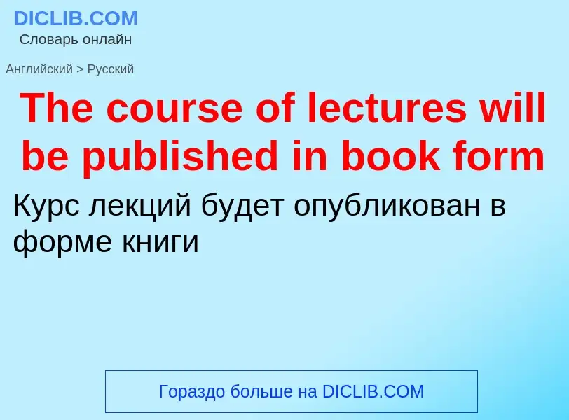 What is the الروسية for The course of lectures will be published in book form? Translation of &#39Th