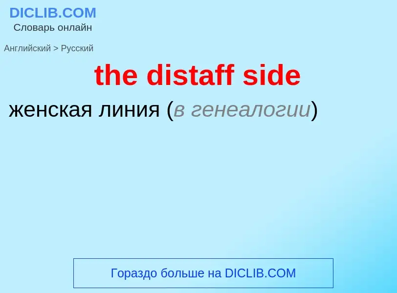 ¿Cómo se dice the distaff side en Ruso? Traducción de &#39the distaff side&#39 al Ruso