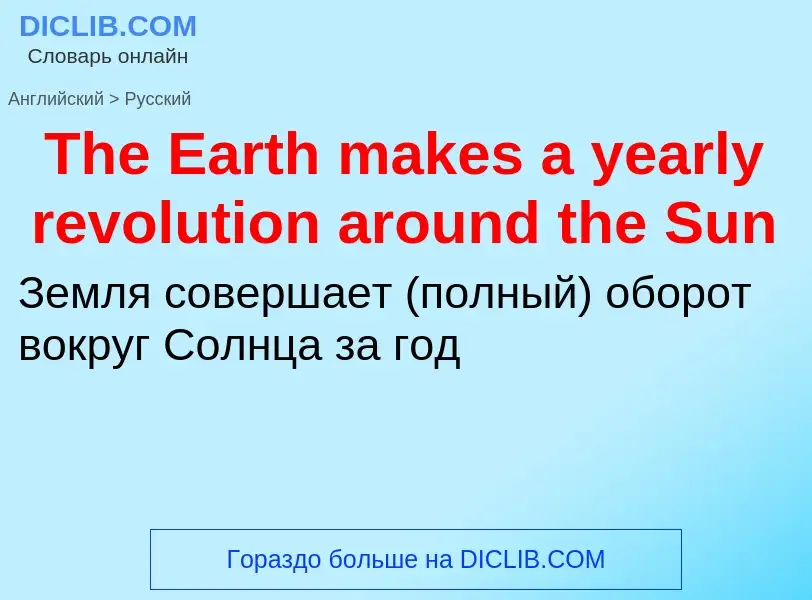 What is the الروسية for The Earth makes a yearly revolution around the Sun? Translation of &#39The E