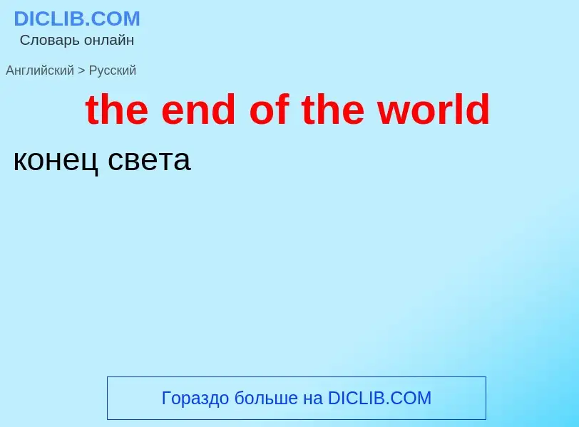 ¿Cómo se dice the end of the world en Ruso? Traducción de &#39the end of the world&#39 al Ruso