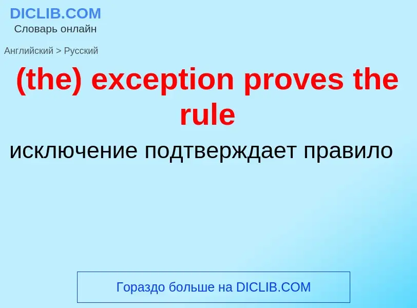 Как переводится (the) exception proves the rule на Русский язык