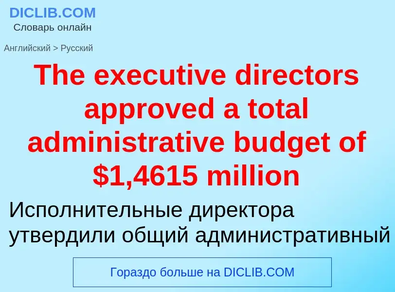 What is the الروسية for The executive directors approved a total administrative budget of $1,4615 mi