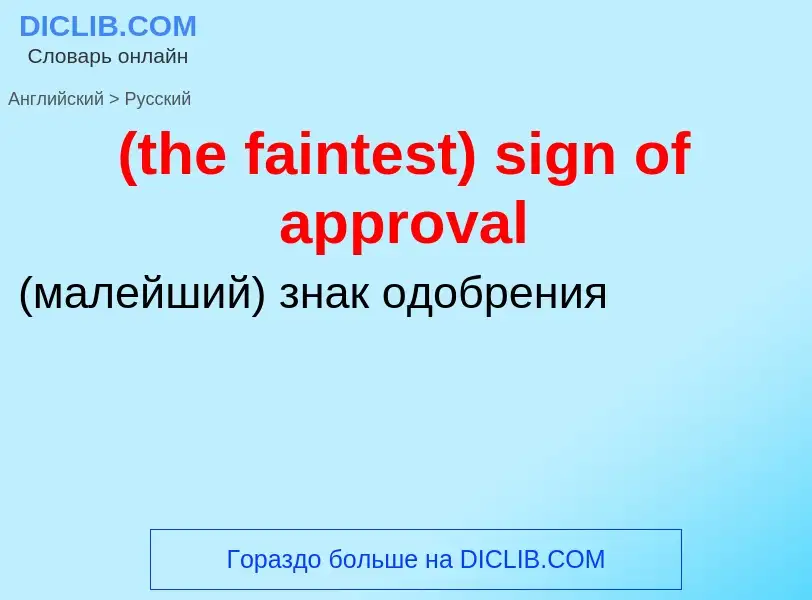 Μετάφραση του &#39(the faintest) sign of approval&#39 σε Ρωσικά