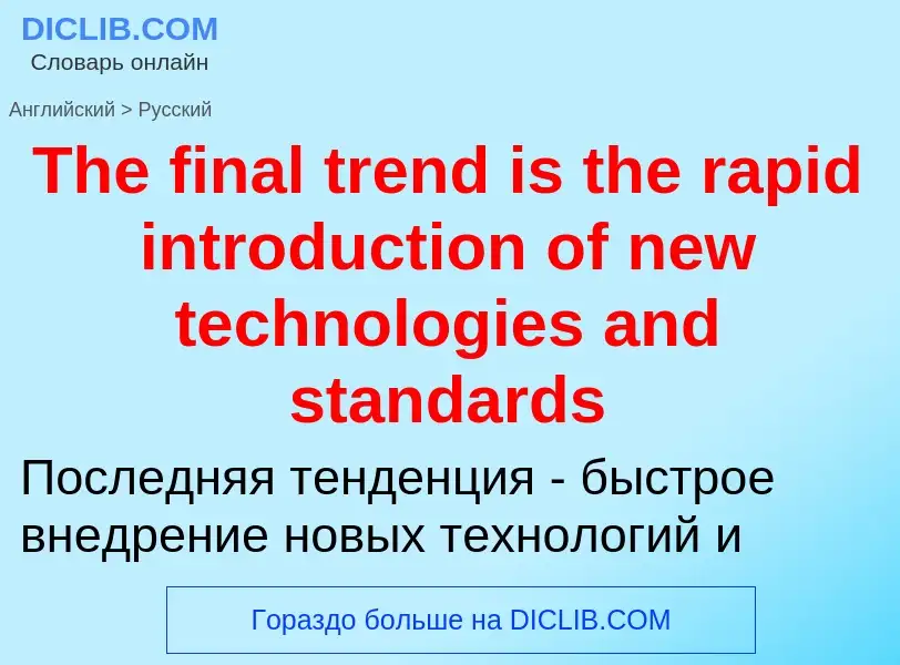 What is the الروسية for The final trend is the rapid introduction of new technologies and standards?