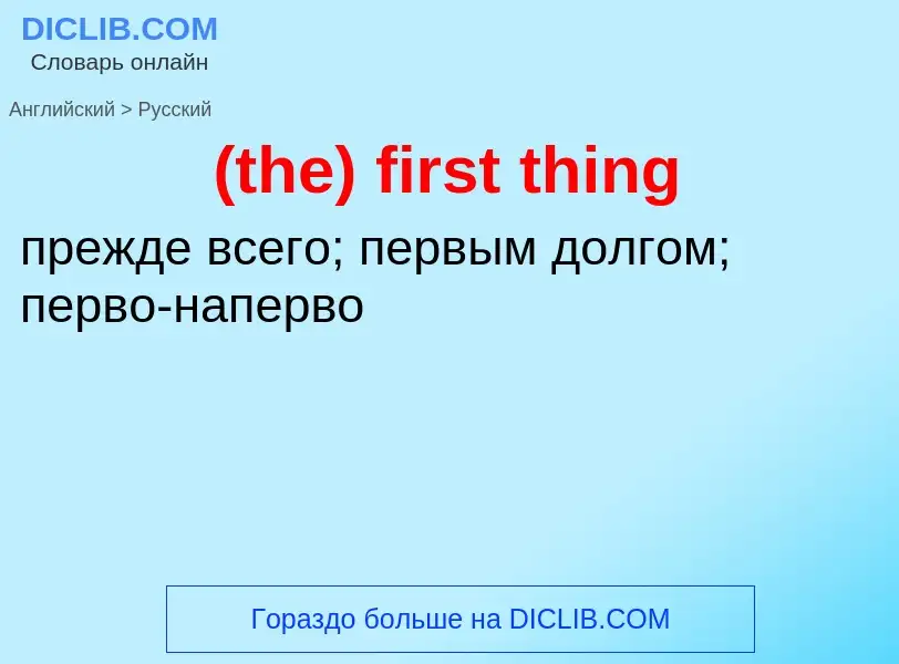 Μετάφραση του &#39(the) first thing&#39 σε Ρωσικά