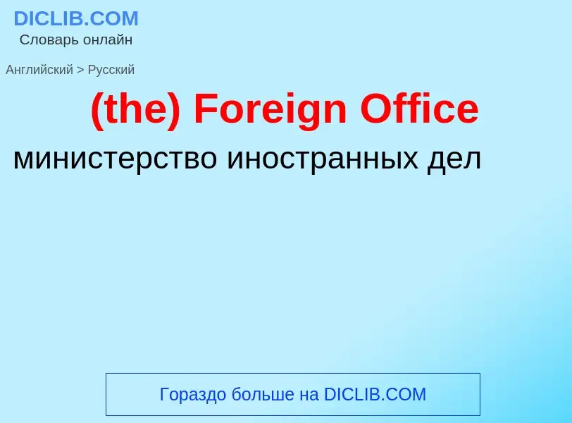 Как переводится (the) Foreign Office на Русский язык