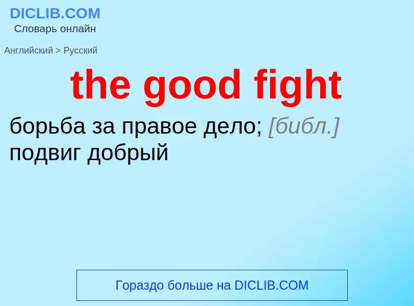 Como se diz the good fight em Russo? Tradução de &#39the good fight&#39 em Russo