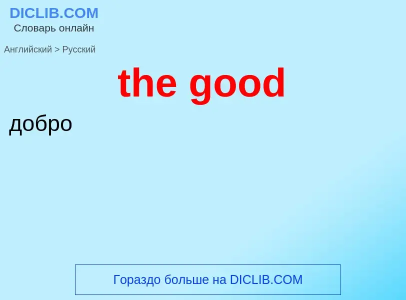 What is the Russian for the good? Translation of &#39the good&#39 to Russian