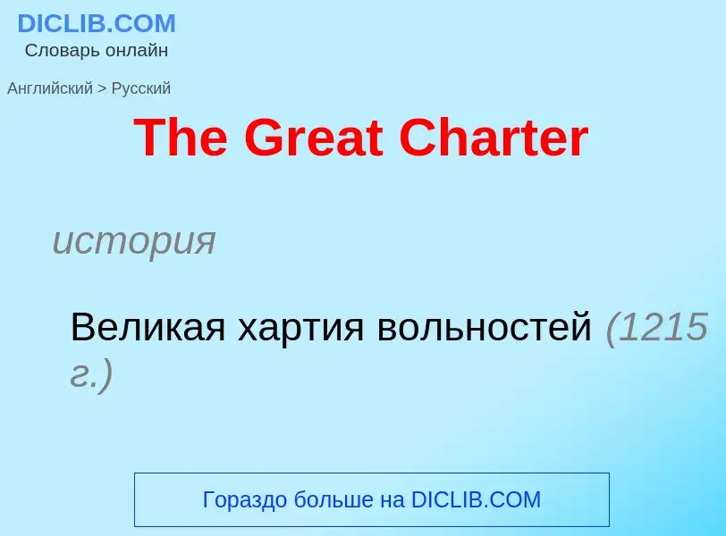 What is the الروسية for The Great Charter? Translation of &#39The Great Charter&#39 to الروسية