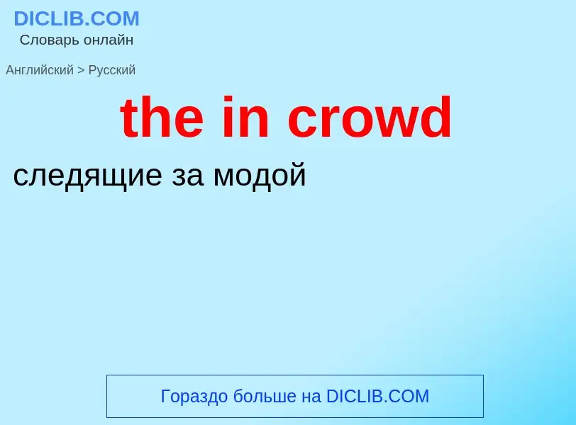 What is the الروسية for the in crowd? Translation of &#39the in crowd&#39 to الروسية