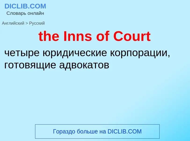 What is the الروسية for the Inns of Court? Translation of &#39the Inns of Court&#39 to الروسية