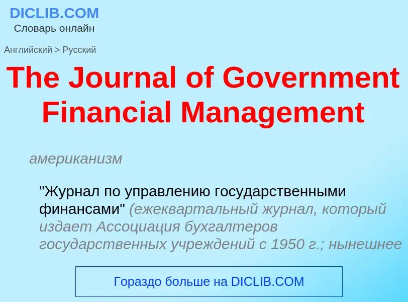 Как переводится The Journal of Government Financial Management на Русский язык