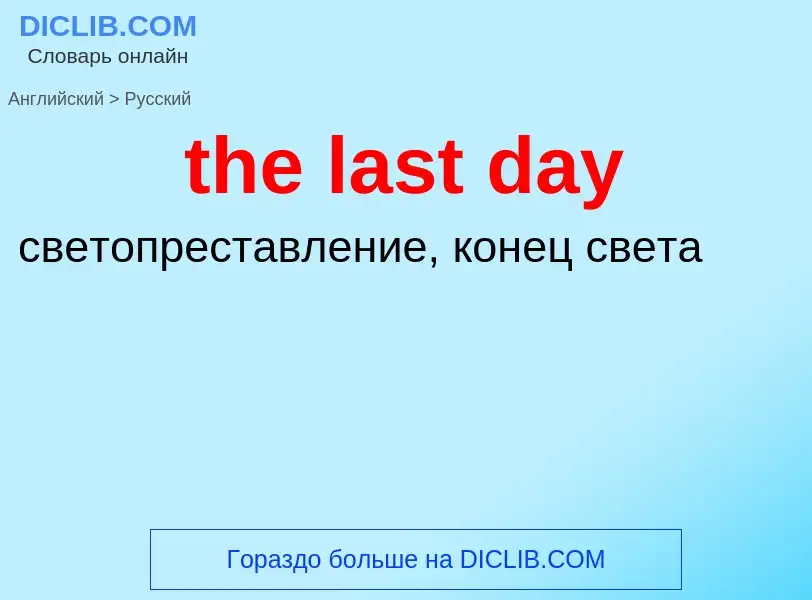 Vertaling van &#39the last day&#39 naar Russisch