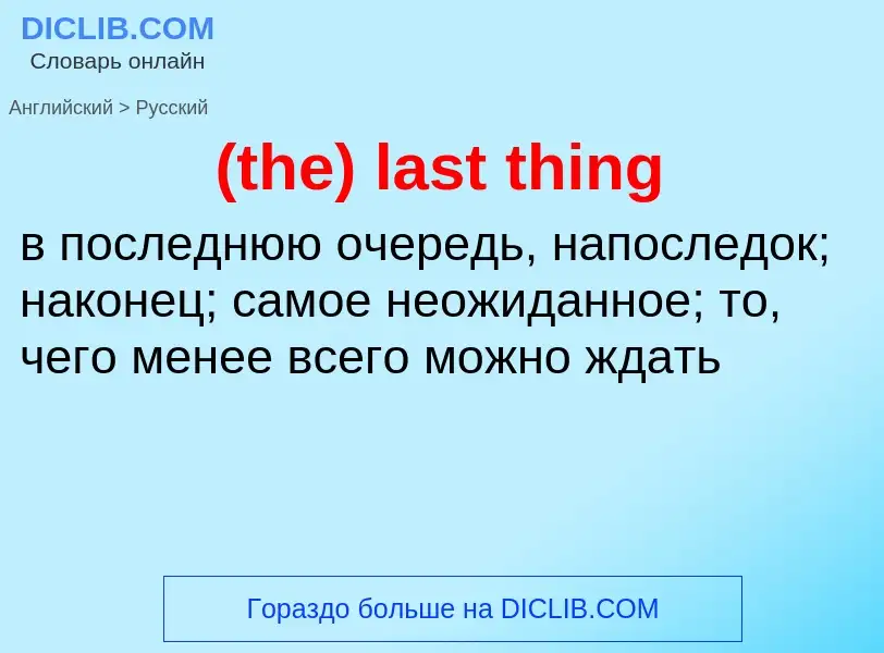 Μετάφραση του &#39(the) last thing&#39 σε Ρωσικά