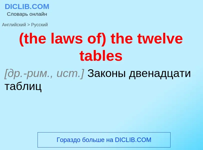 Μετάφραση του &#39(the laws of) the twelve tables&#39 σε Ρωσικά