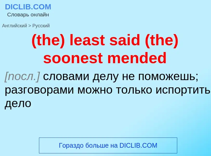 Μετάφραση του &#39(the) least said (the) soonest mended&#39 σε Ρωσικά