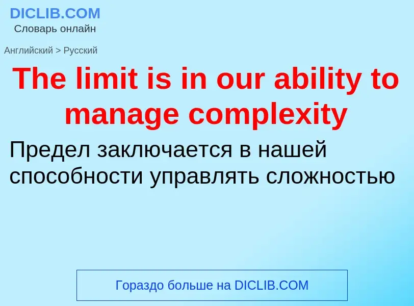 What is the الروسية for The limit is in our ability to manage complexity? Translation of &#39The lim