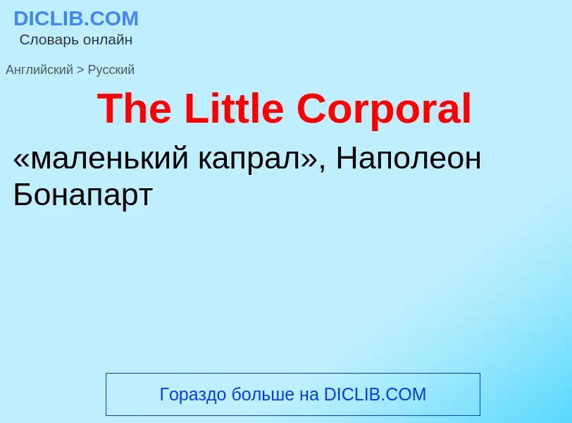 What is the الروسية for The Little Corporal? Translation of &#39The Little Corporal&#39 to الروسية