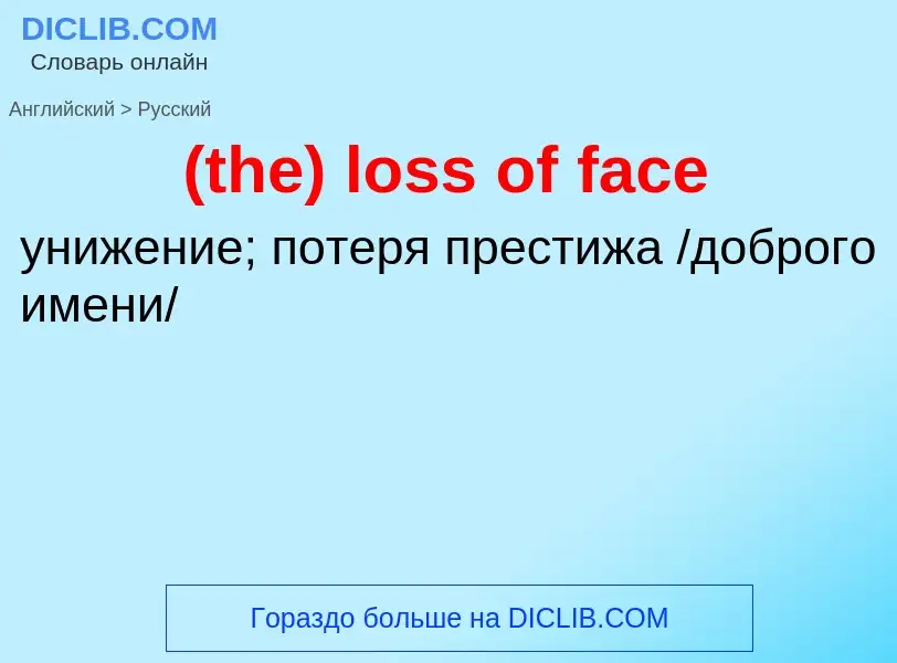 Μετάφραση του &#39(the) loss of face&#39 σε Ρωσικά