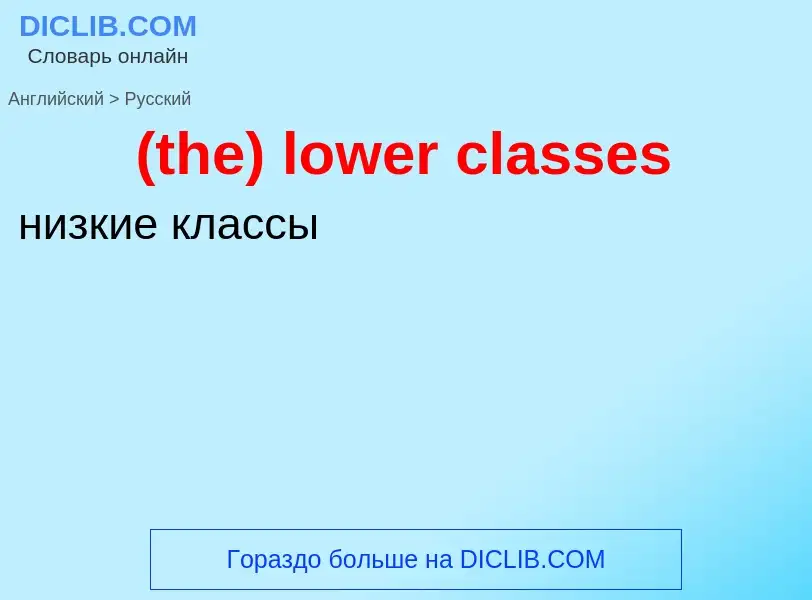 Μετάφραση του &#39(the) lower classes&#39 σε Ρωσικά