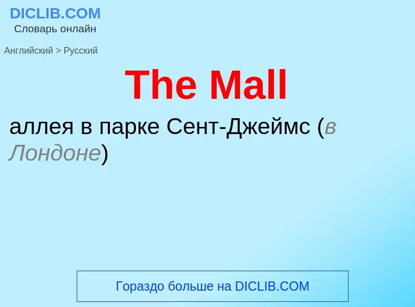 What is the الروسية for The Mall? Translation of &#39The Mall&#39 to الروسية