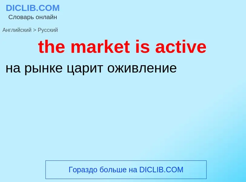 What is the Russian for the market is active? Translation of &#39the market is active&#39 to Russian