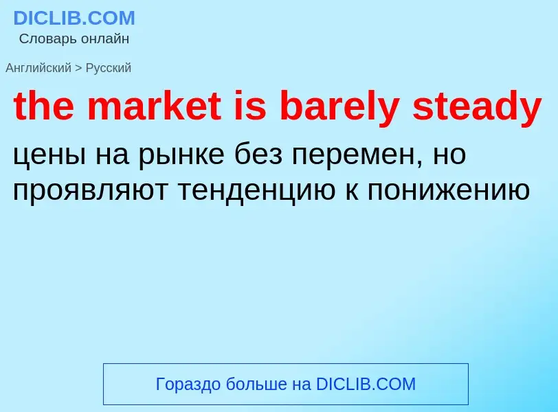 What is the Russian for the market is barely steady? Translation of &#39the market is barely steady&