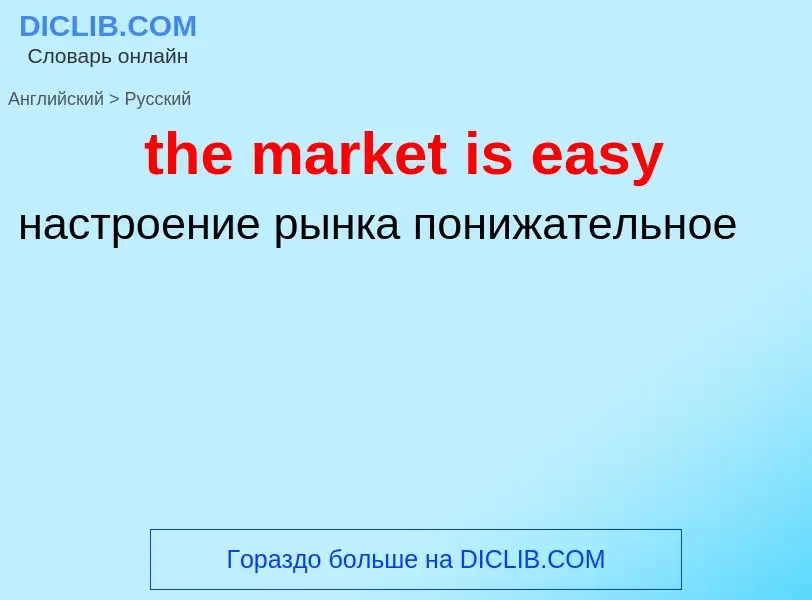 What is the Russian for the market is easy? Translation of &#39the market is easy&#39 to Russian