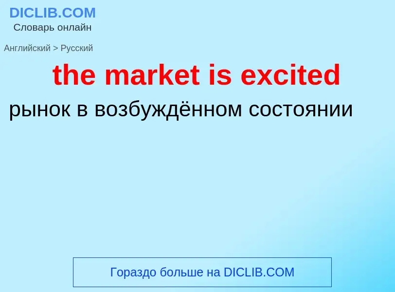 What is the Russian for the market is excited? Translation of &#39the market is excited&#39 to Russi