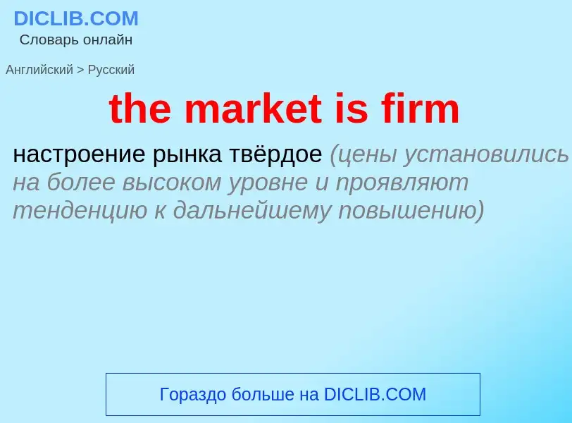 What is the Russian for the market is firm? Translation of &#39the market is firm&#39 to Russian