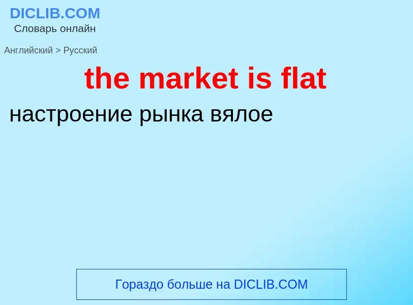 What is the Russian for the market is flat? Translation of &#39the market is flat&#39 to Russian