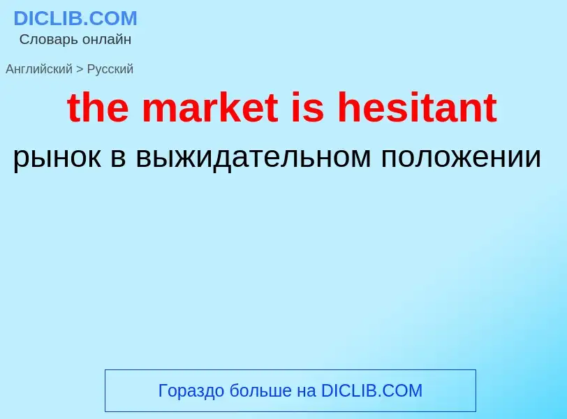 What is the Russian for the market is hesitant? Translation of &#39the market is hesitant&#39 to Rus