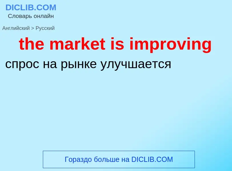 What is the Russian for the market is improving? Translation of &#39the market is improving&#39 to R