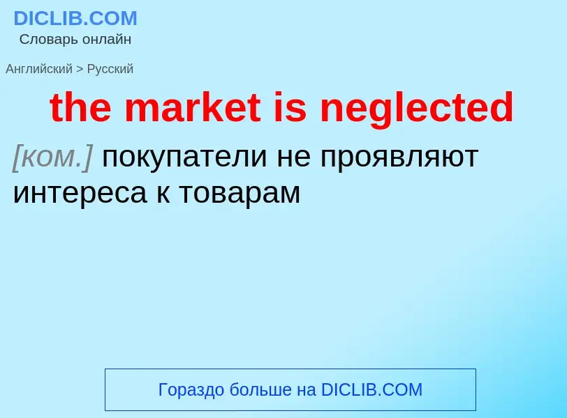 What is the Russian for the market is neglected? Translation of &#39the market is neglected&#39 to R