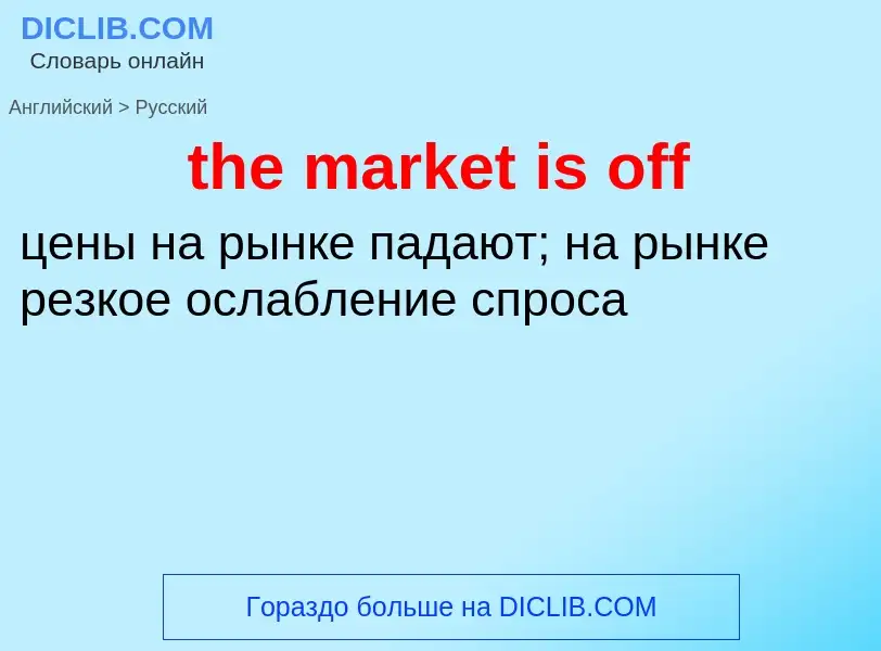 What is the Russian for the market is off? Translation of &#39the market is off&#39 to Russian