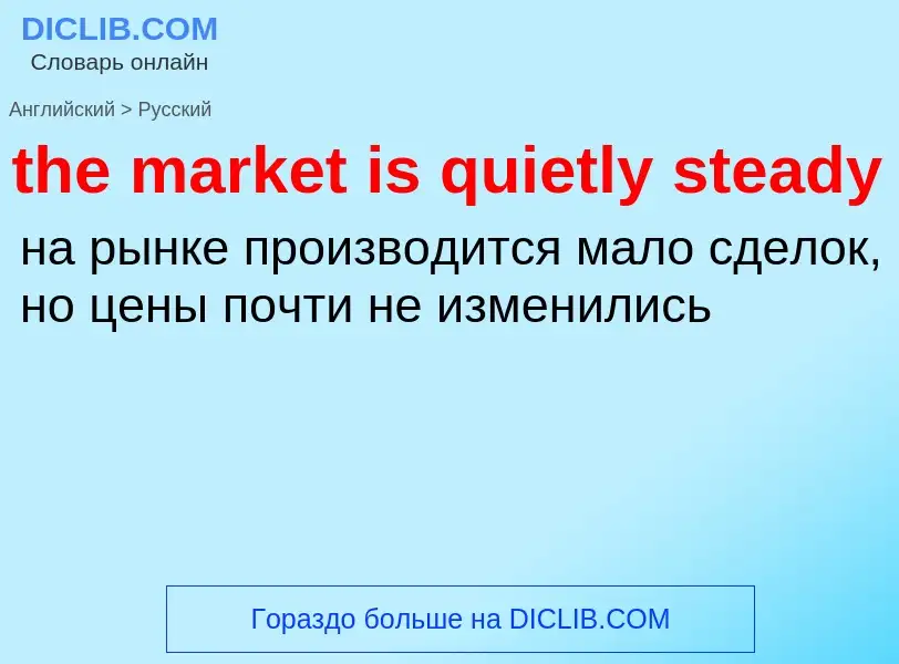 What is the Russian for the market is quietly steady? Translation of &#39the market is quietly stead