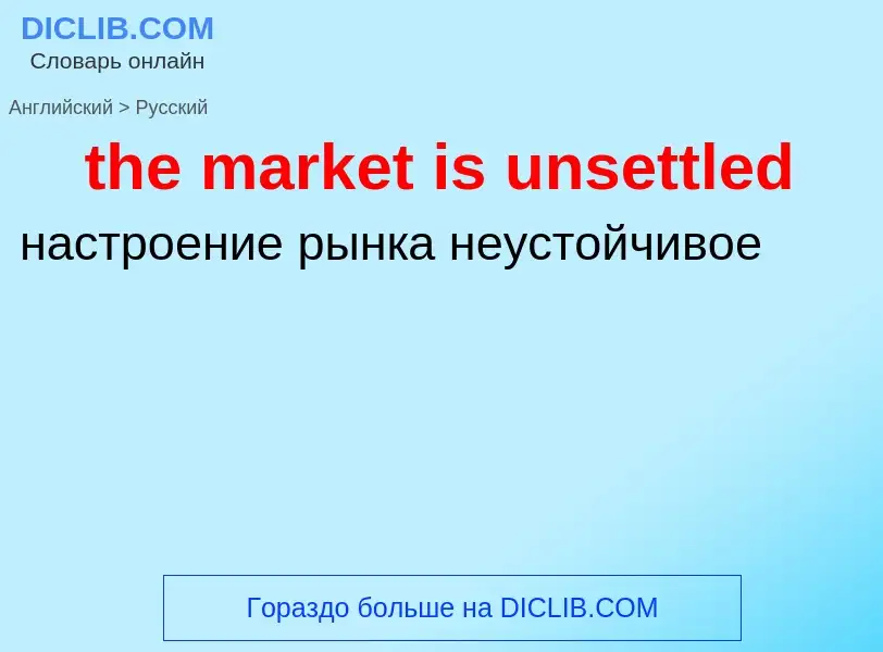 Как переводится the market is unsettled на Русский язык