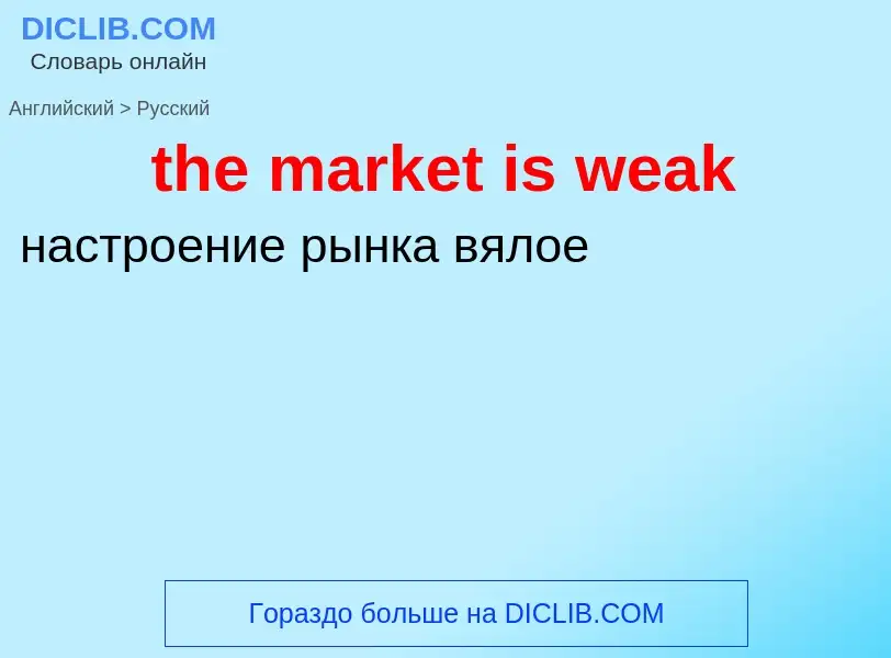 What is the Russian for the market is weak? Translation of &#39the market is weak&#39 to Russian