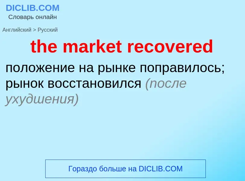 Как переводится the market recovered на Русский язык