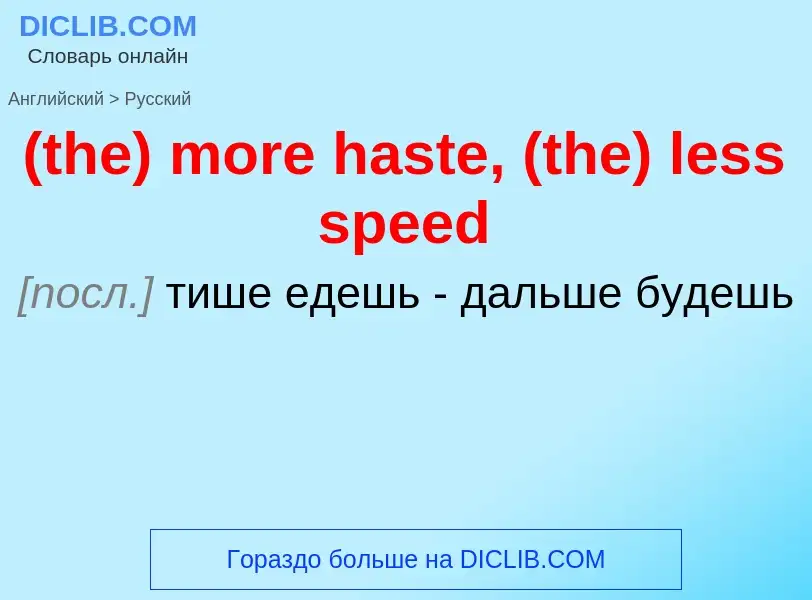 Μετάφραση του &#39(the) more haste, (the) less speed&#39 σε Ρωσικά