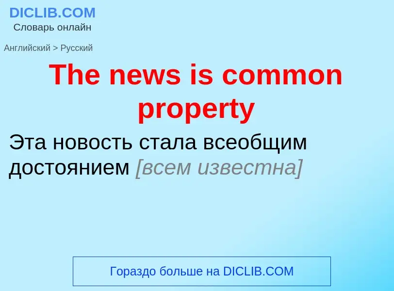 What is the الروسية for The news is common property? Translation of &#39The news is common property&