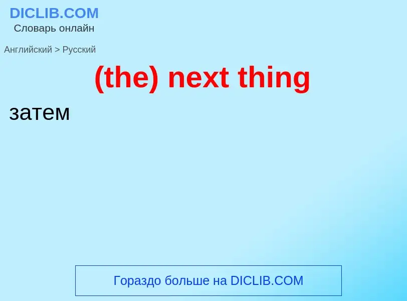 Как переводится (the) next thing на Русский язык