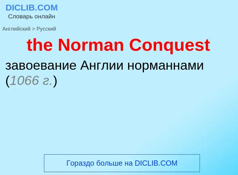 What is the الروسية for the Norman Conquest? Translation of &#39the Norman Conquest&#39 to الروسية