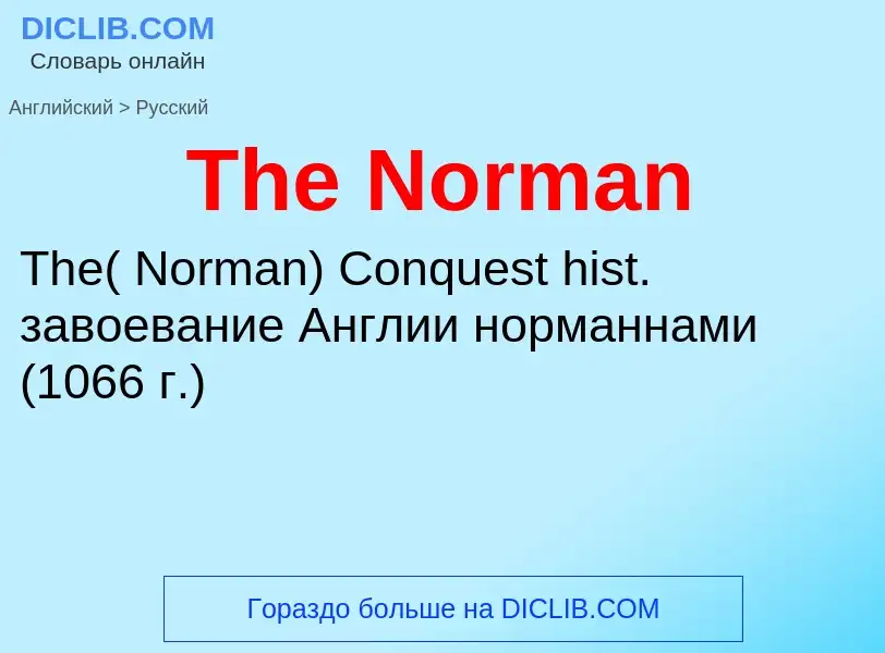 What is the الروسية for The Norman? Translation of &#39The Norman&#39 to الروسية