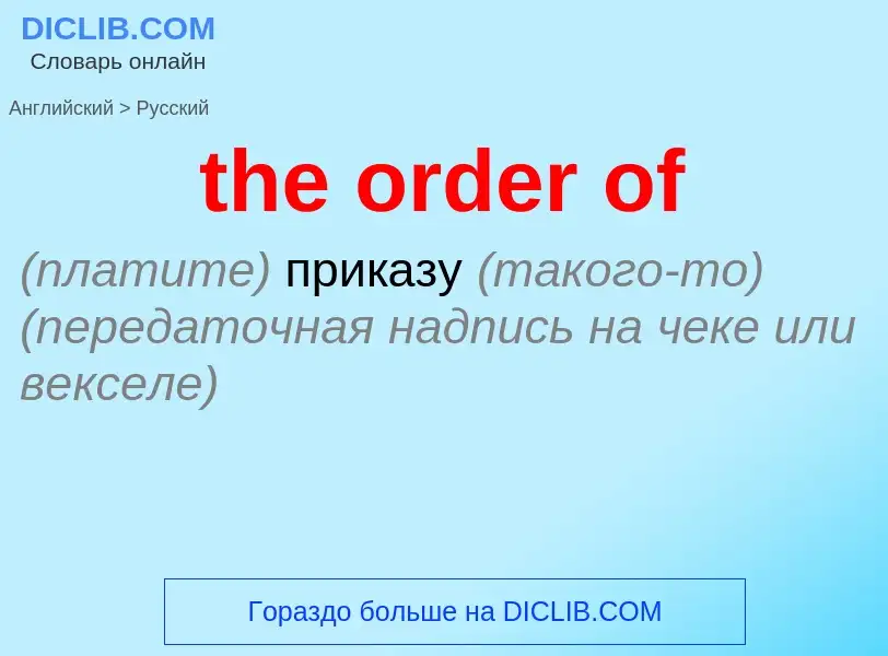 What is the الروسية for the order of? Translation of &#39the order of&#39 to الروسية