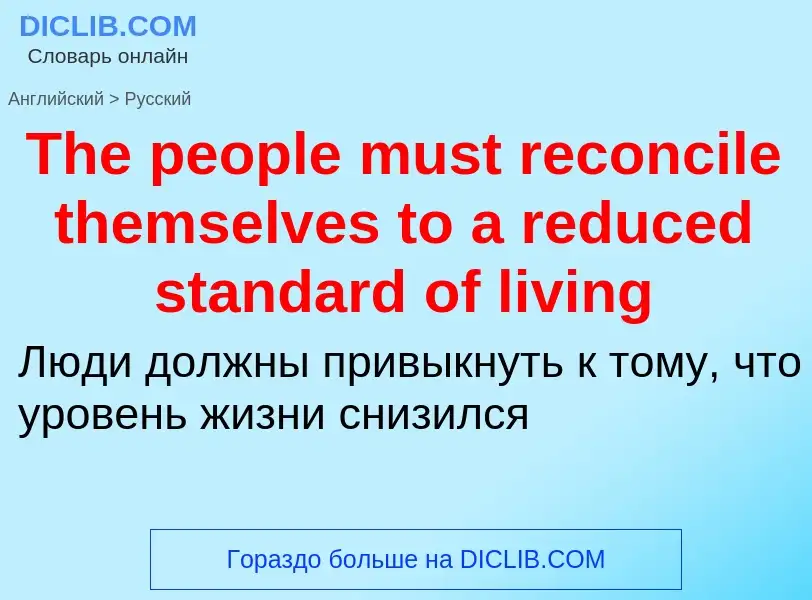 What is the الروسية for The people must reconcile themselves to a reduced standard of living? Transl